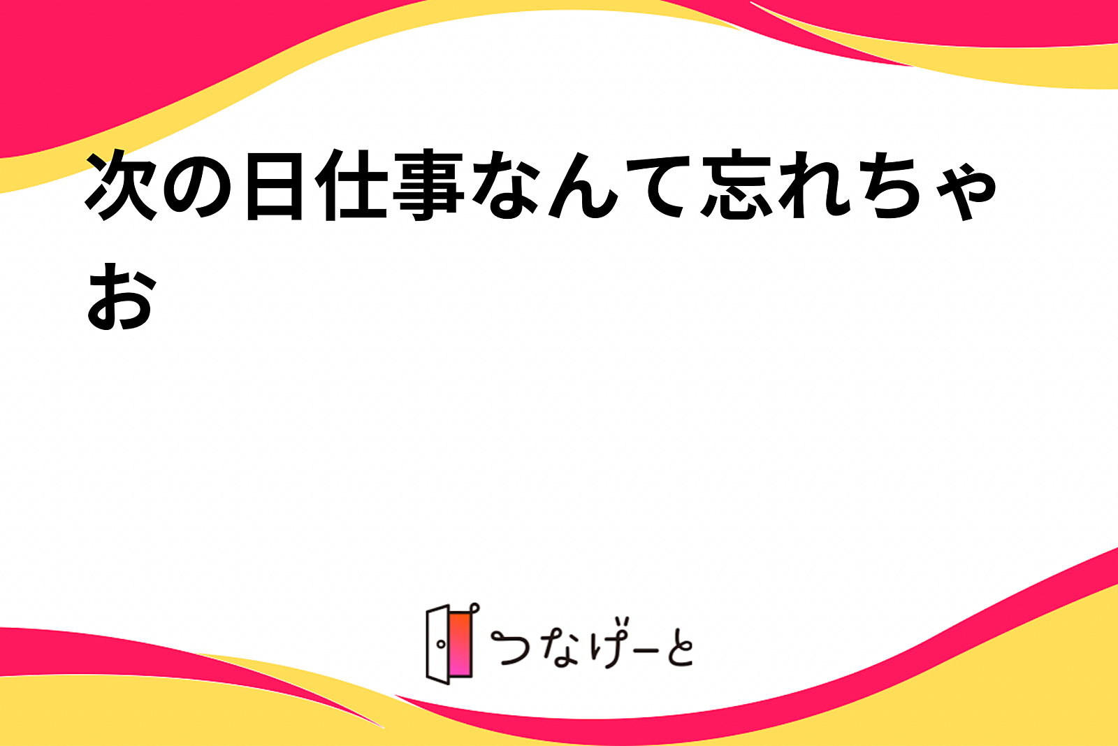 次の日仕事なんて忘れちゃお〜会🍺（女の子募集）