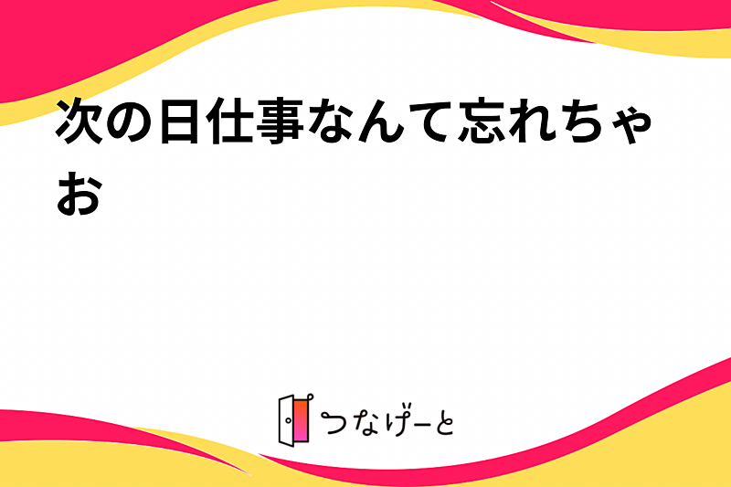 次の日仕事なんて忘れちゃお〜会🍺（女の子募集）