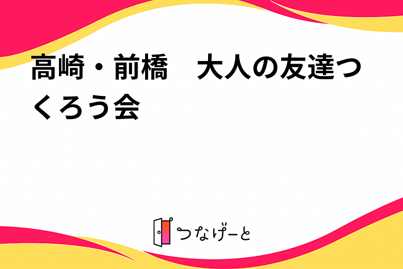 高崎・前橋　大人の友達つくろう会