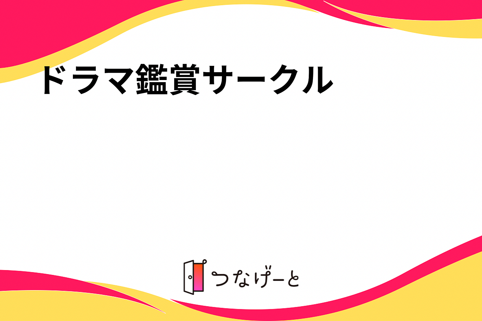 国際ドラマ鑑賞サークル