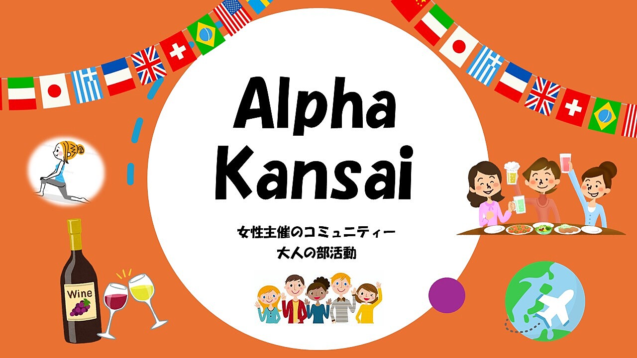 Alpha Kansai 【女性主催】大人の部活動