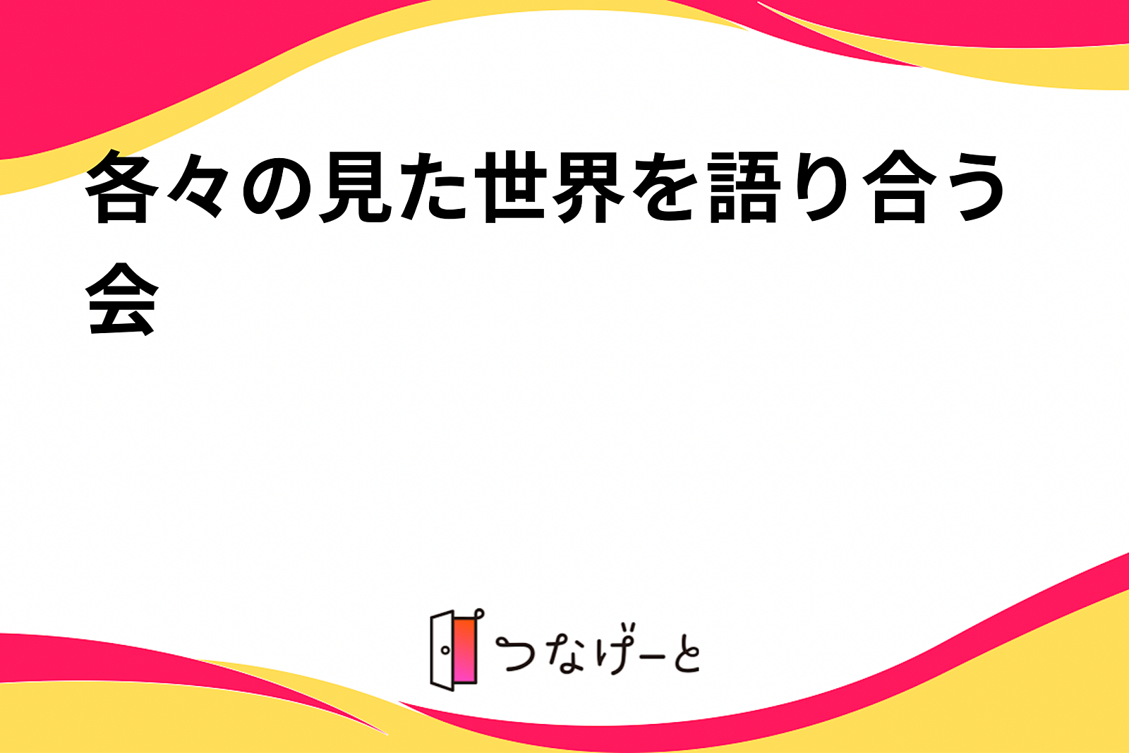 各々の見た世界を語り合う会（感想戦会）