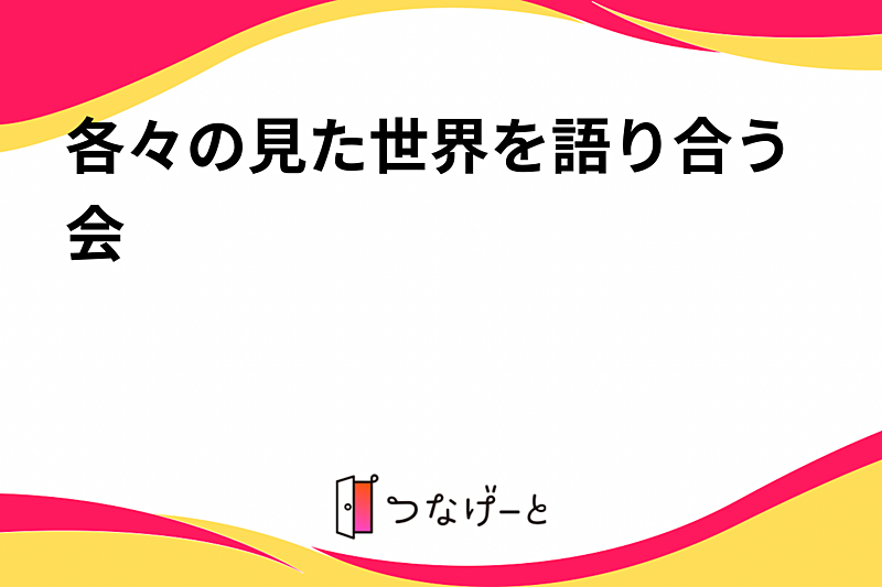 各々の見た世界を語り合う会（感想戦会）