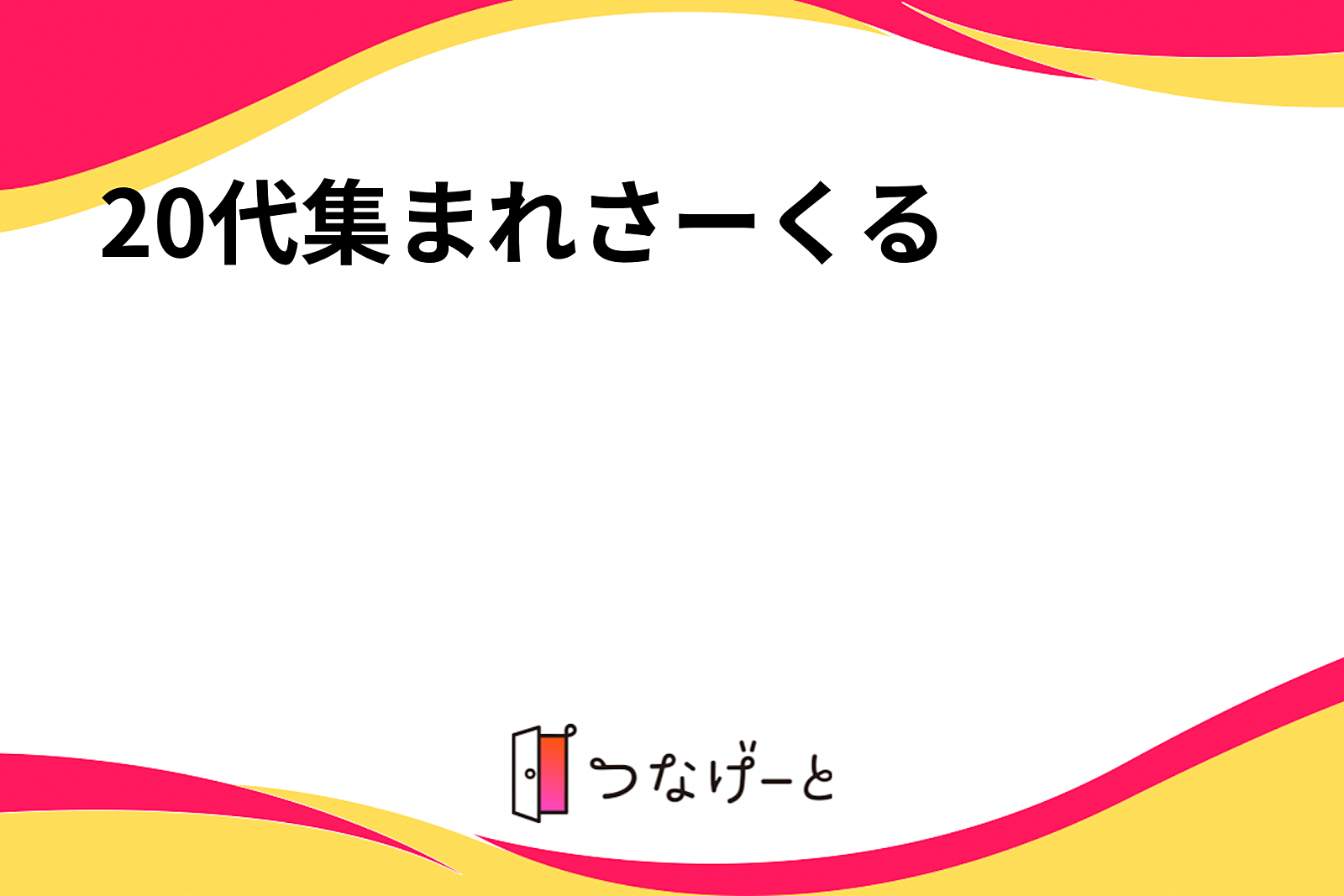 20代集まれさーくる