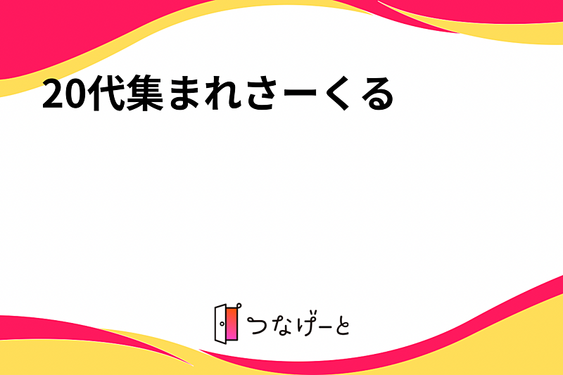 20代集まれさーくる