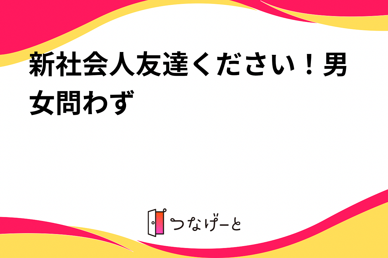 新社会人友達ください！男女問わず