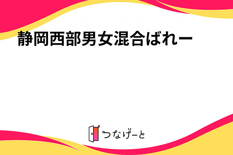 静岡西部男女混合ばれー