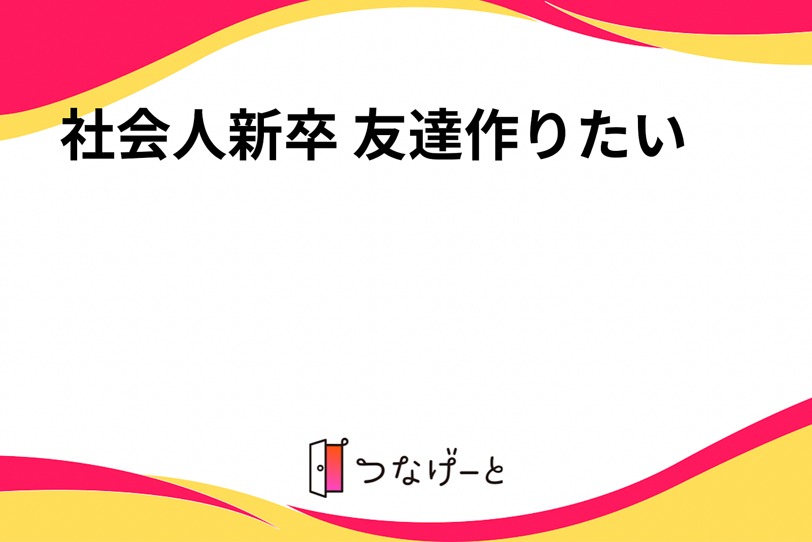 社会人新卒 友達作りたい