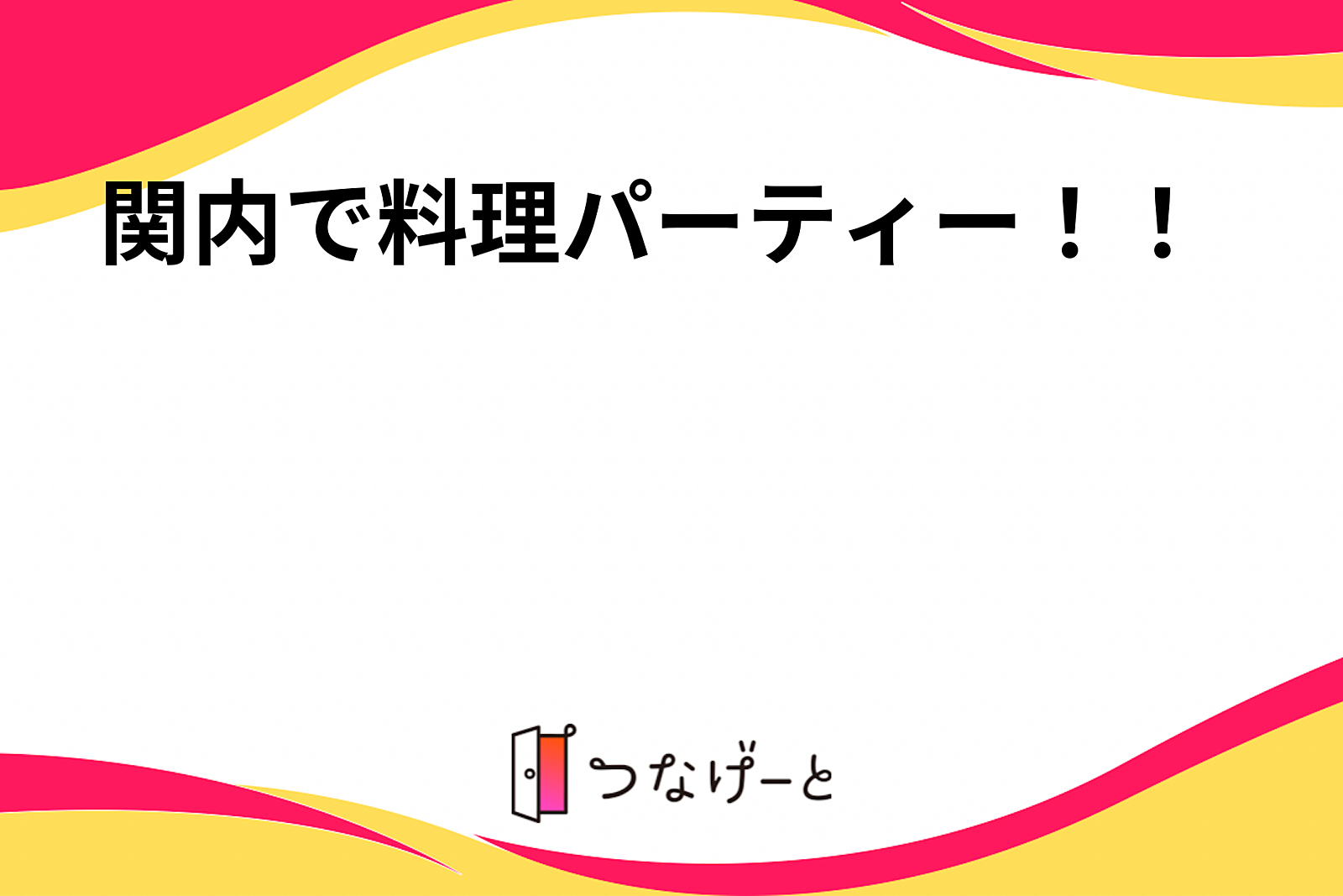 関内で料理パーティー！！🎉