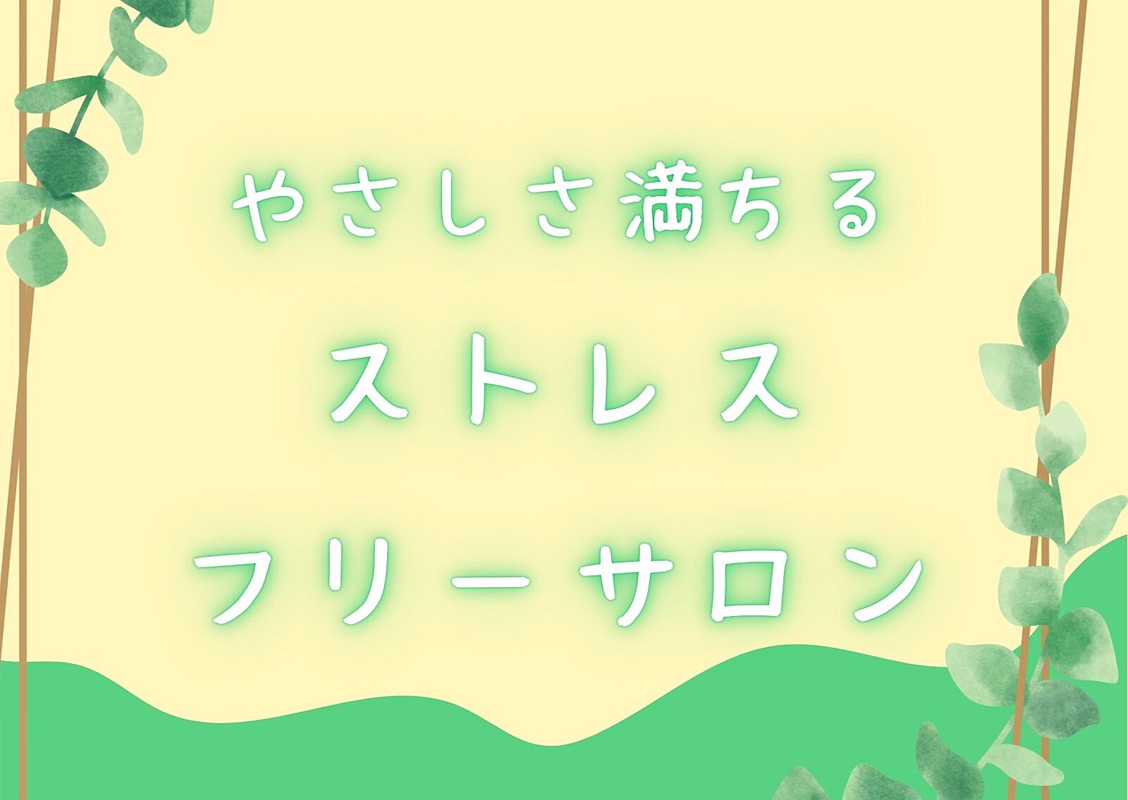 【やさしさ満ちる☘️】ストレスフリーサロン