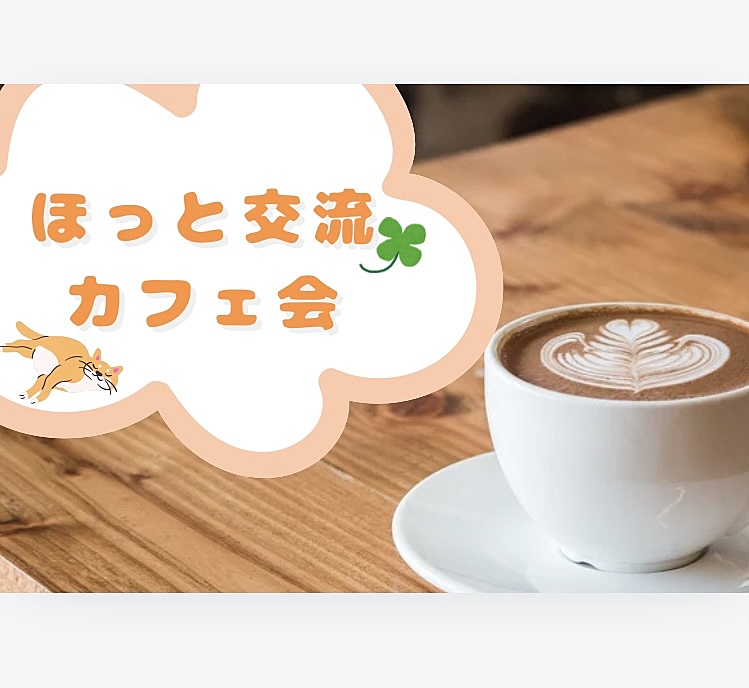 ほっと交流カフェ会