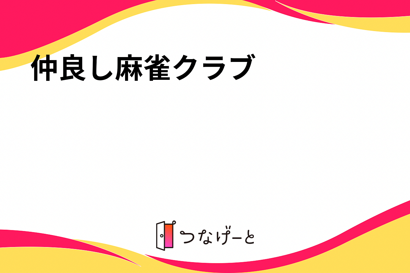 仲良し麻雀クラブ