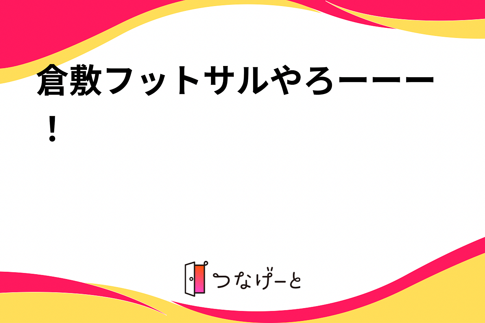 倉敷フットサルやろーー！