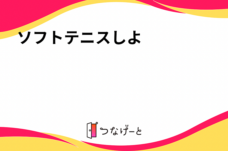 ソフトテニスしよ☝️