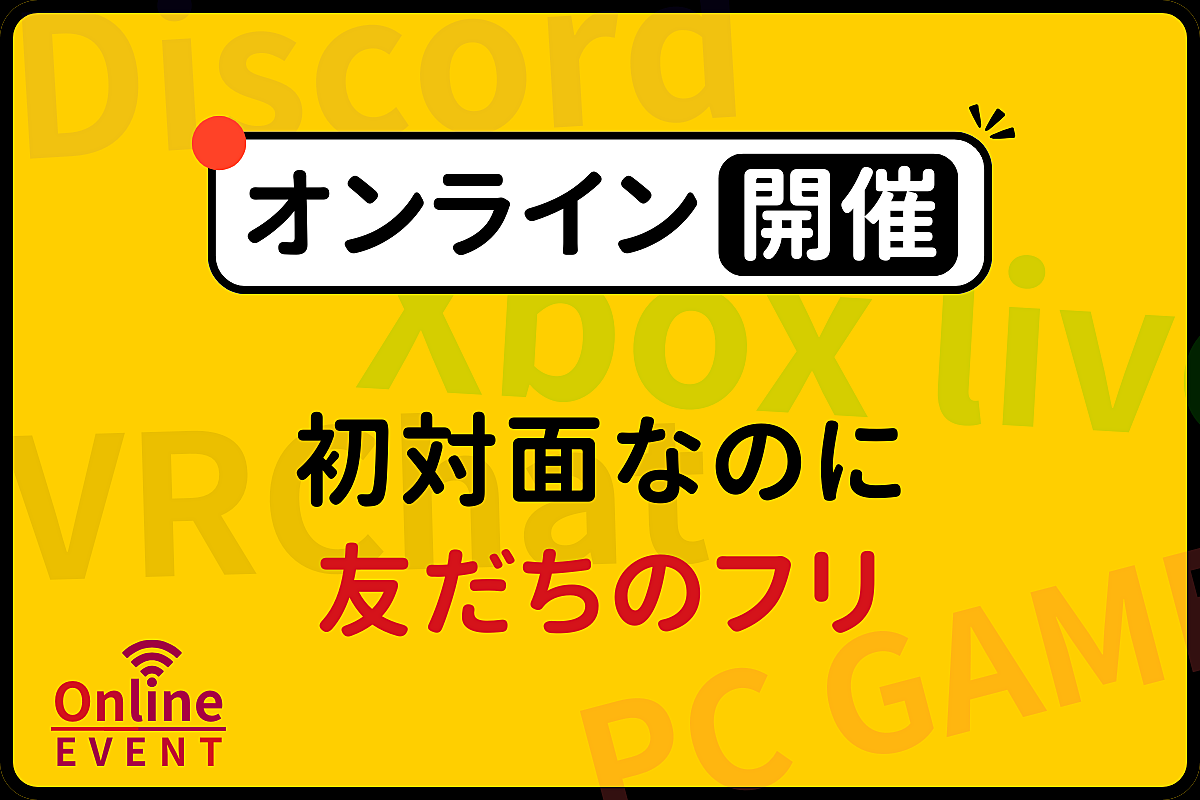 【オンライン版】初対面なのに友だちのフリをする遊び