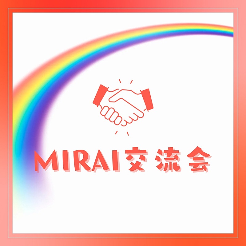 MIRAI交流会