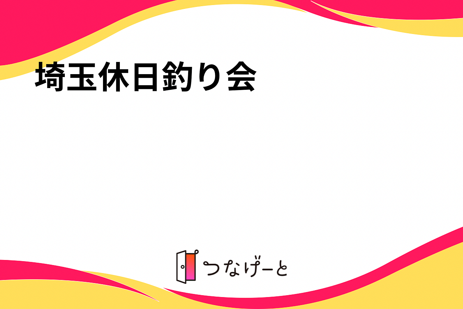 さいたま釣り部