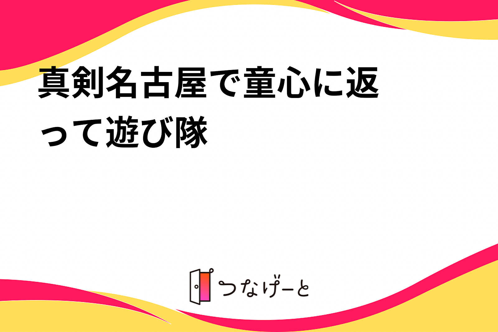 真剣⭐︎名古屋で童心に返って遊び隊