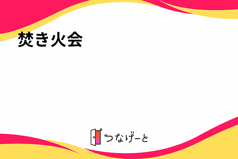 【茅ヶ崎海岸で焚き火🔥】友達づくりの楽しいひととき！