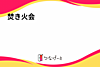 【茅ヶ崎海岸で焚き火🔥】友達づくりの楽しいひととき！