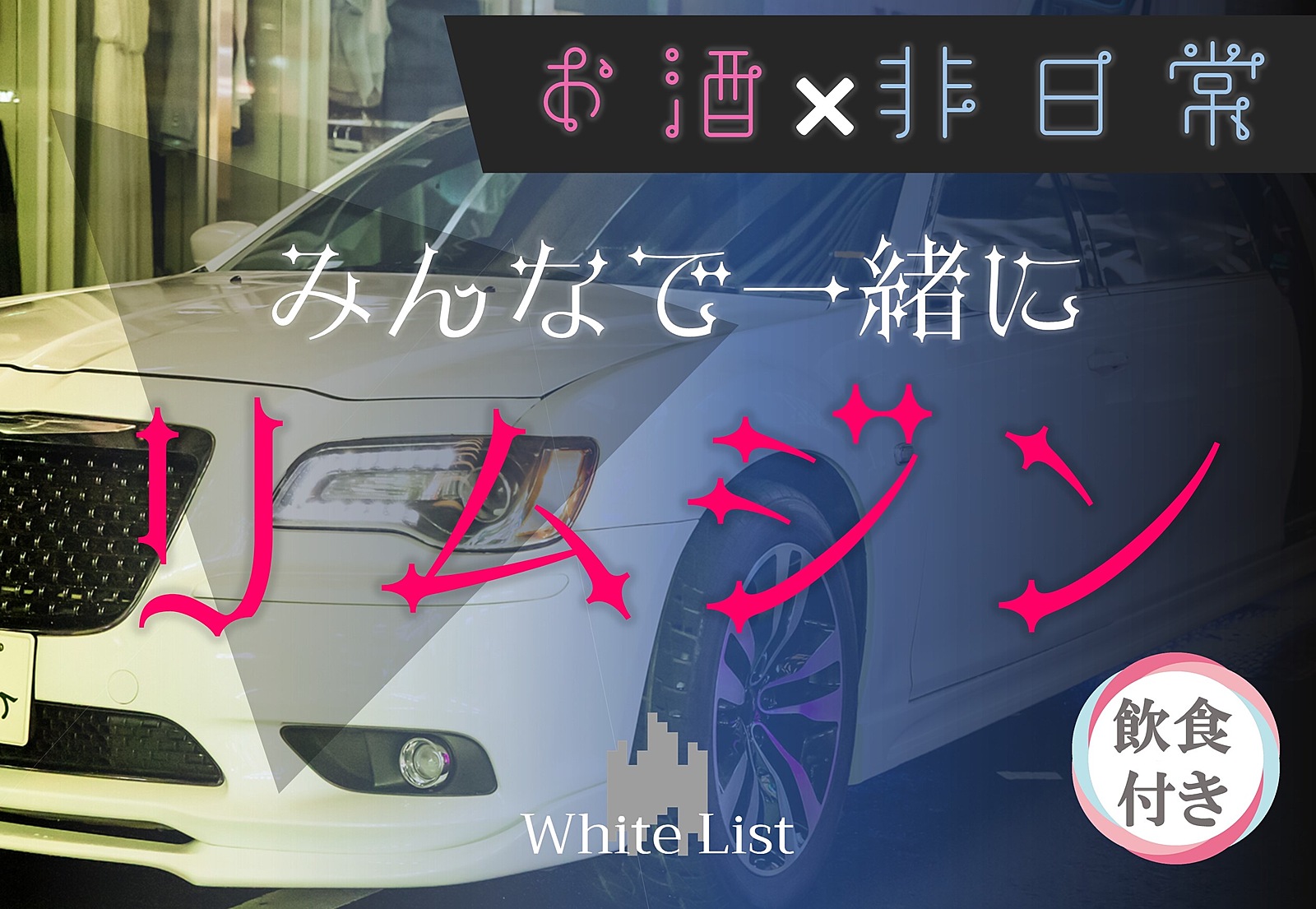 White List-ホワイトリスト-