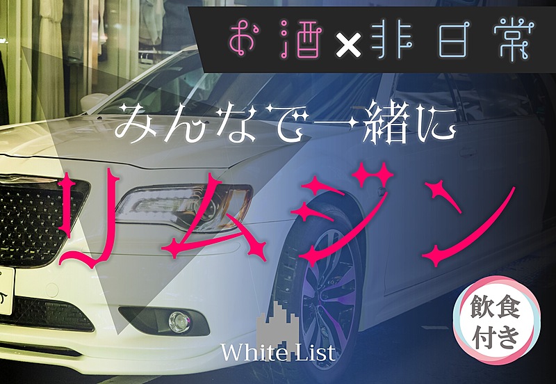 White List-ホワイトリスト-