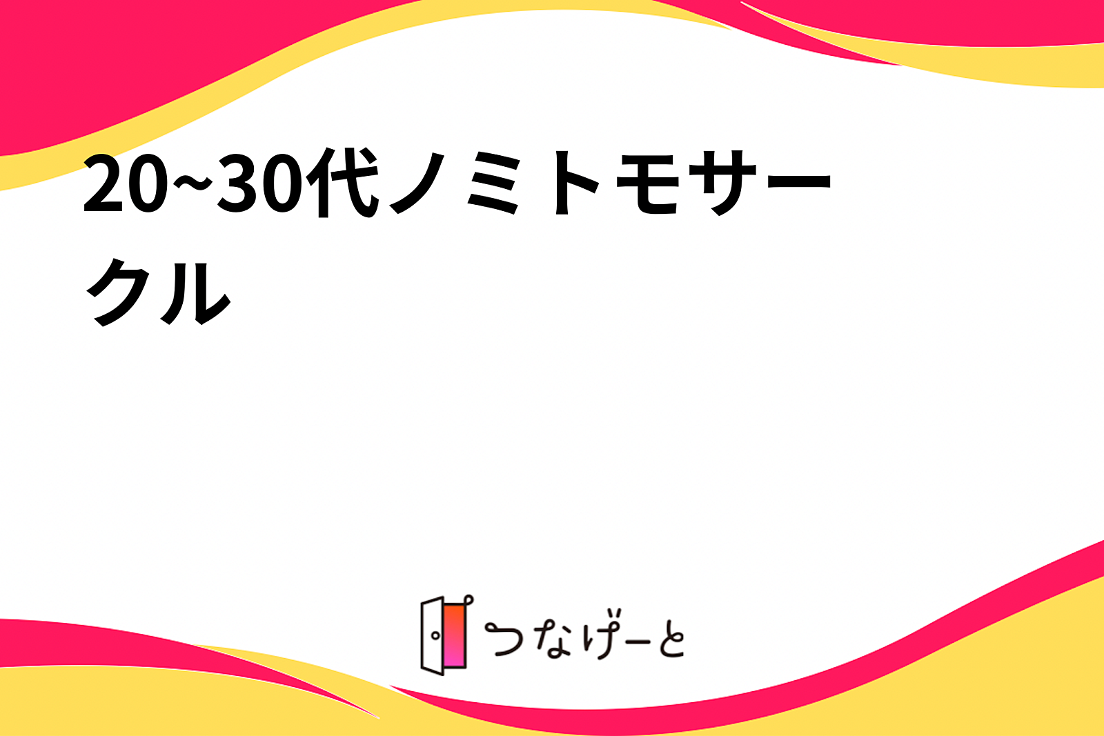 20~30代ノミトモサークル