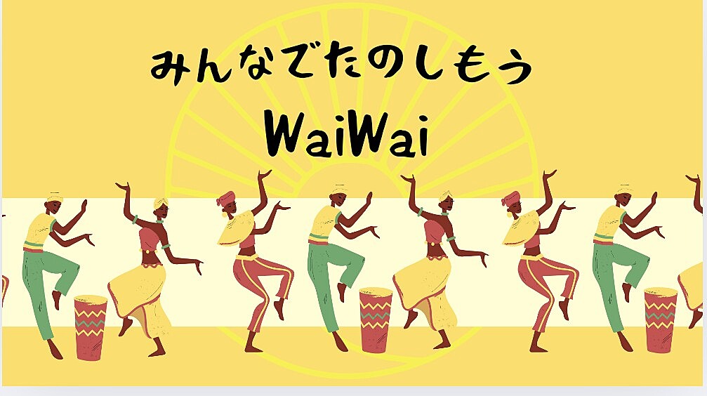 カラオケ・ボドゲ・グルメサークルWaiWai(仮)