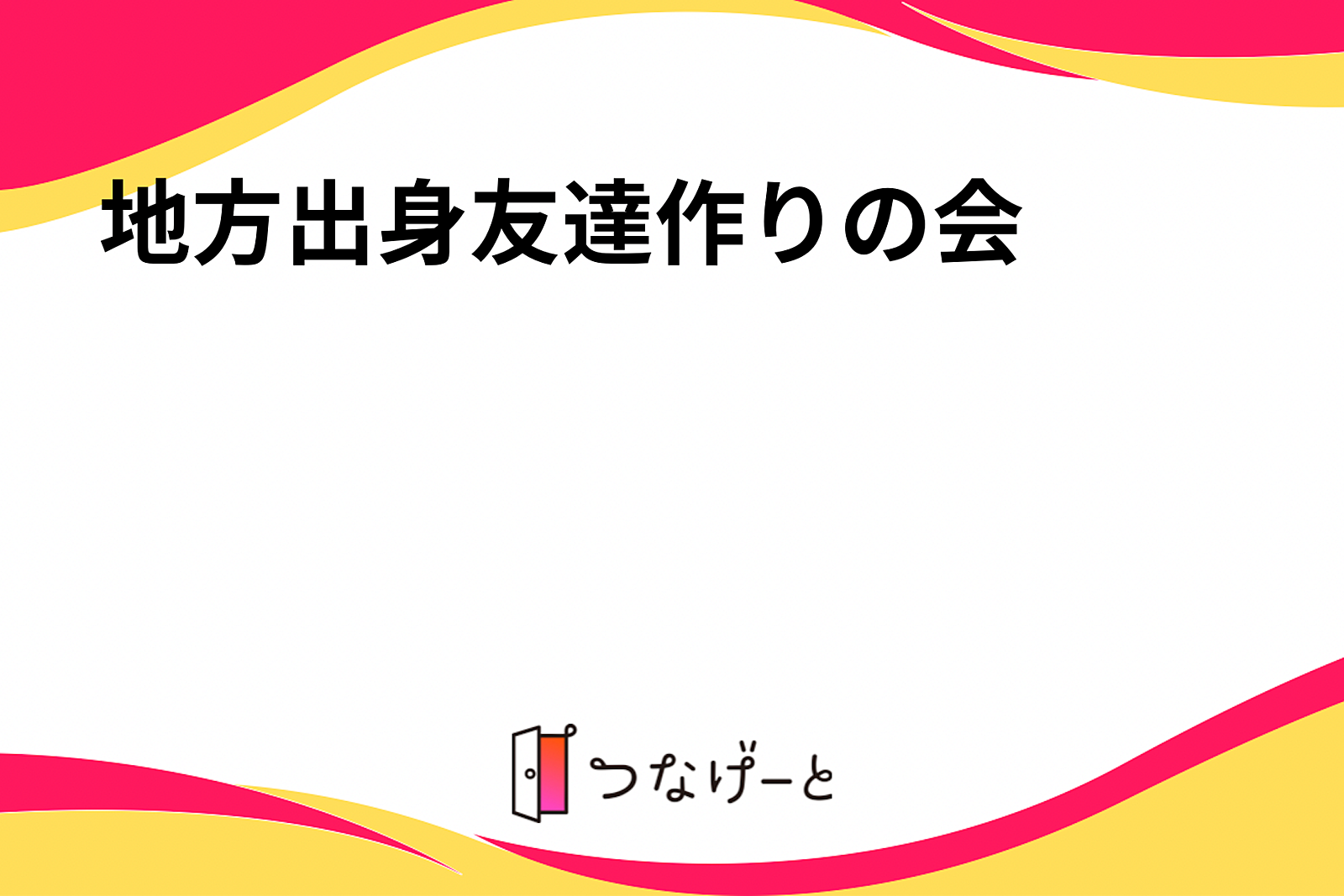 地方出身友達作りの会