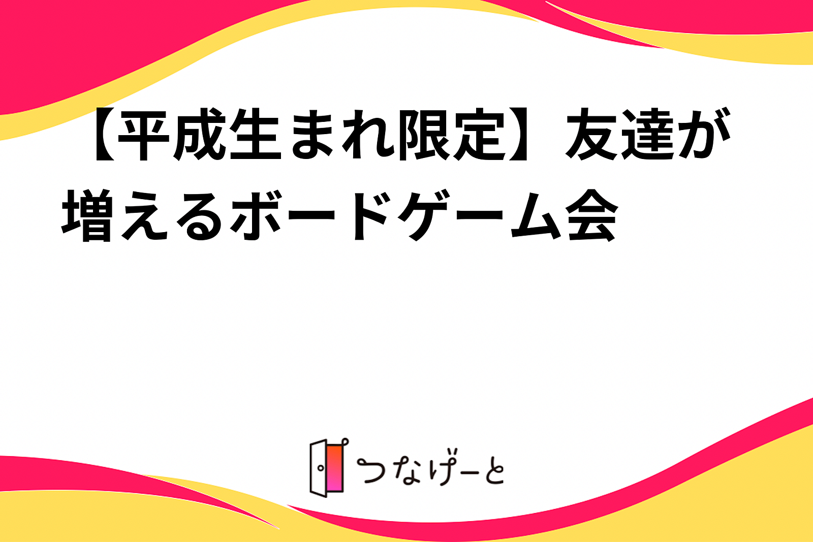 【平成生まれ限定】友達が増えるボードゲーム会