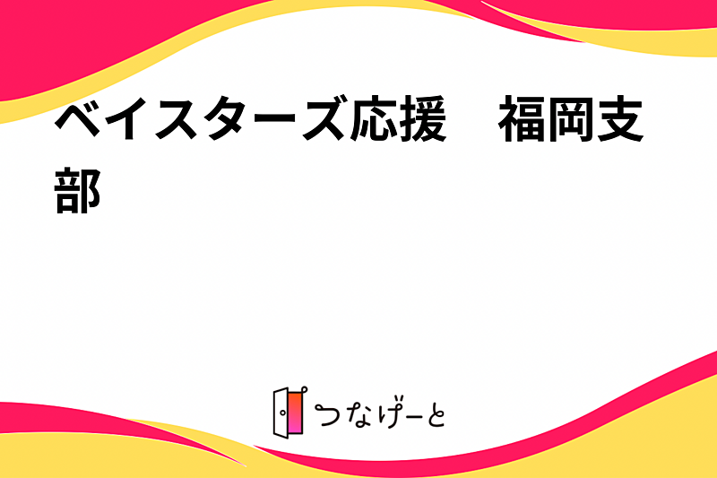 ベイスターズ応援　福岡支部