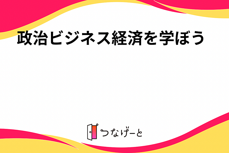 政治ビジネス経済を学ぼう