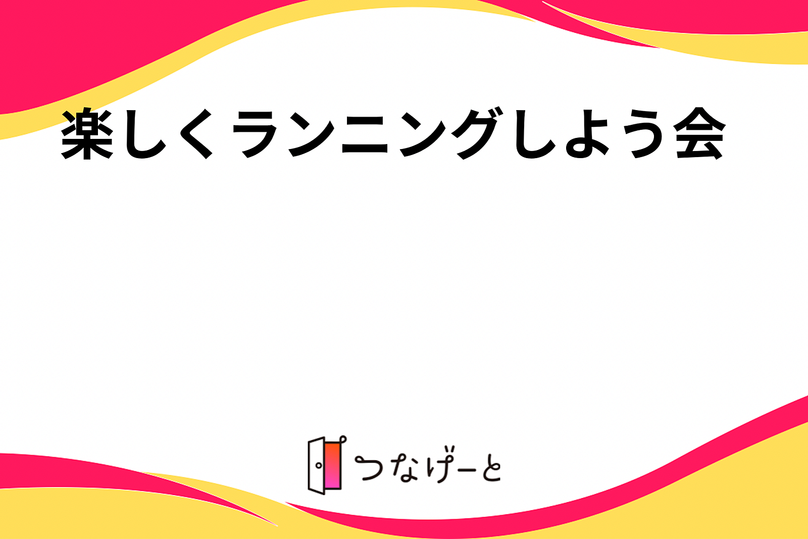 楽しくランニングしよう会