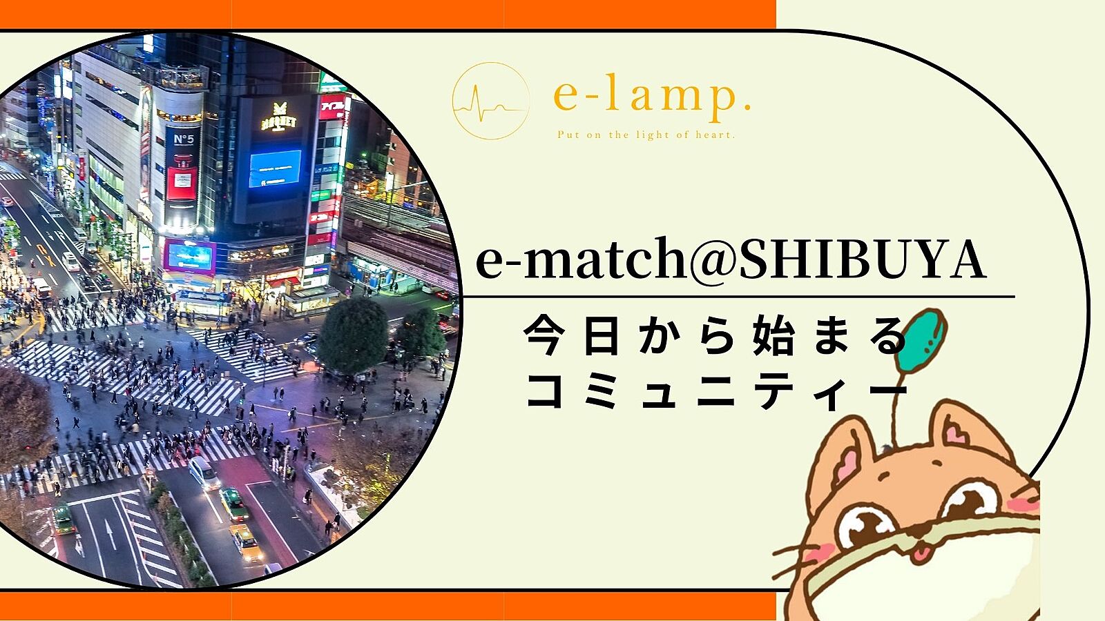 e-match@SHIBUYA（シブヤでコミュニティ作り）