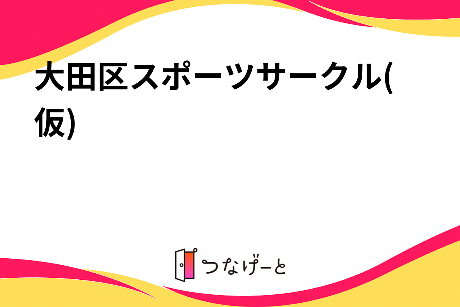 大田区スポーツサークル(仮)