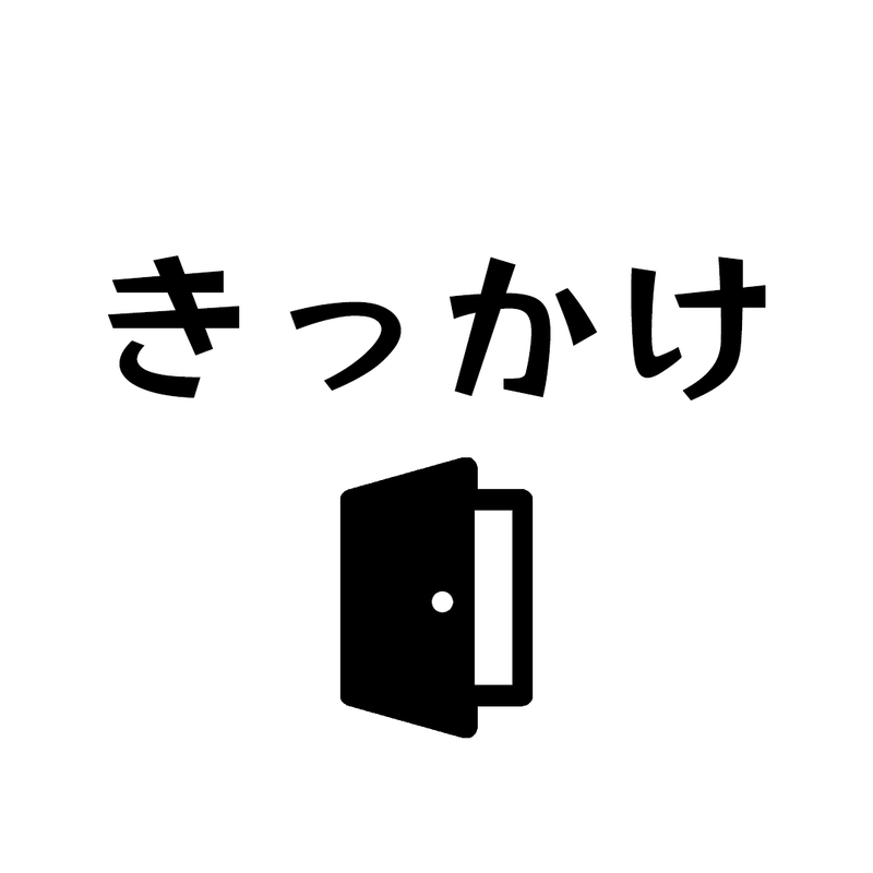 きっかけ