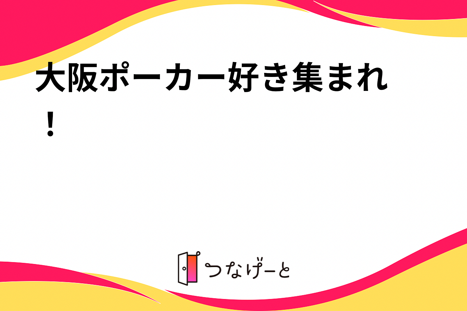 大阪ポーカー好き集まれ〜！