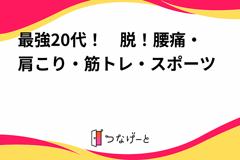 最強20代！　脱！腰痛・肩こり・筋トレ・スポーツ