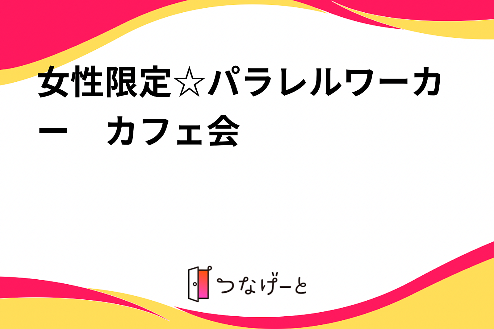 女性限定☆パラレルワーカー　カフェ会