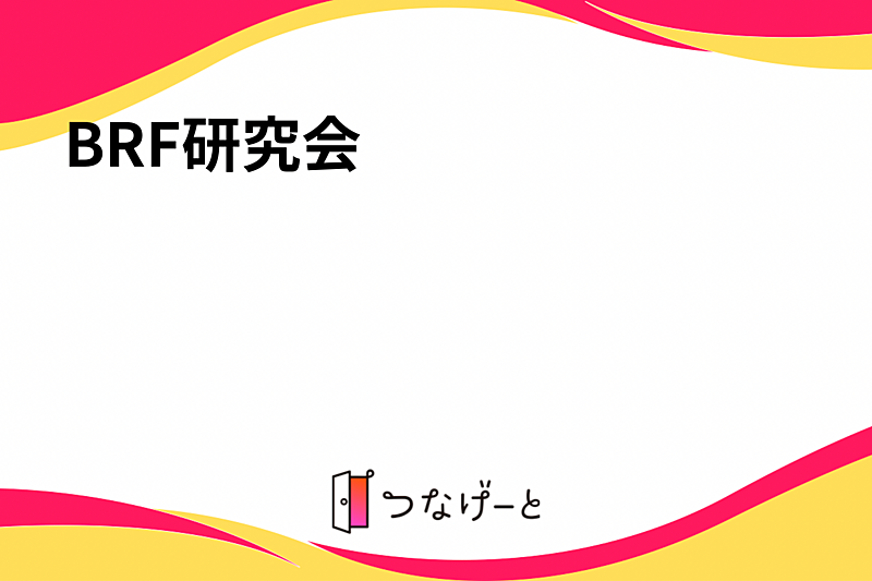 BRF研究会