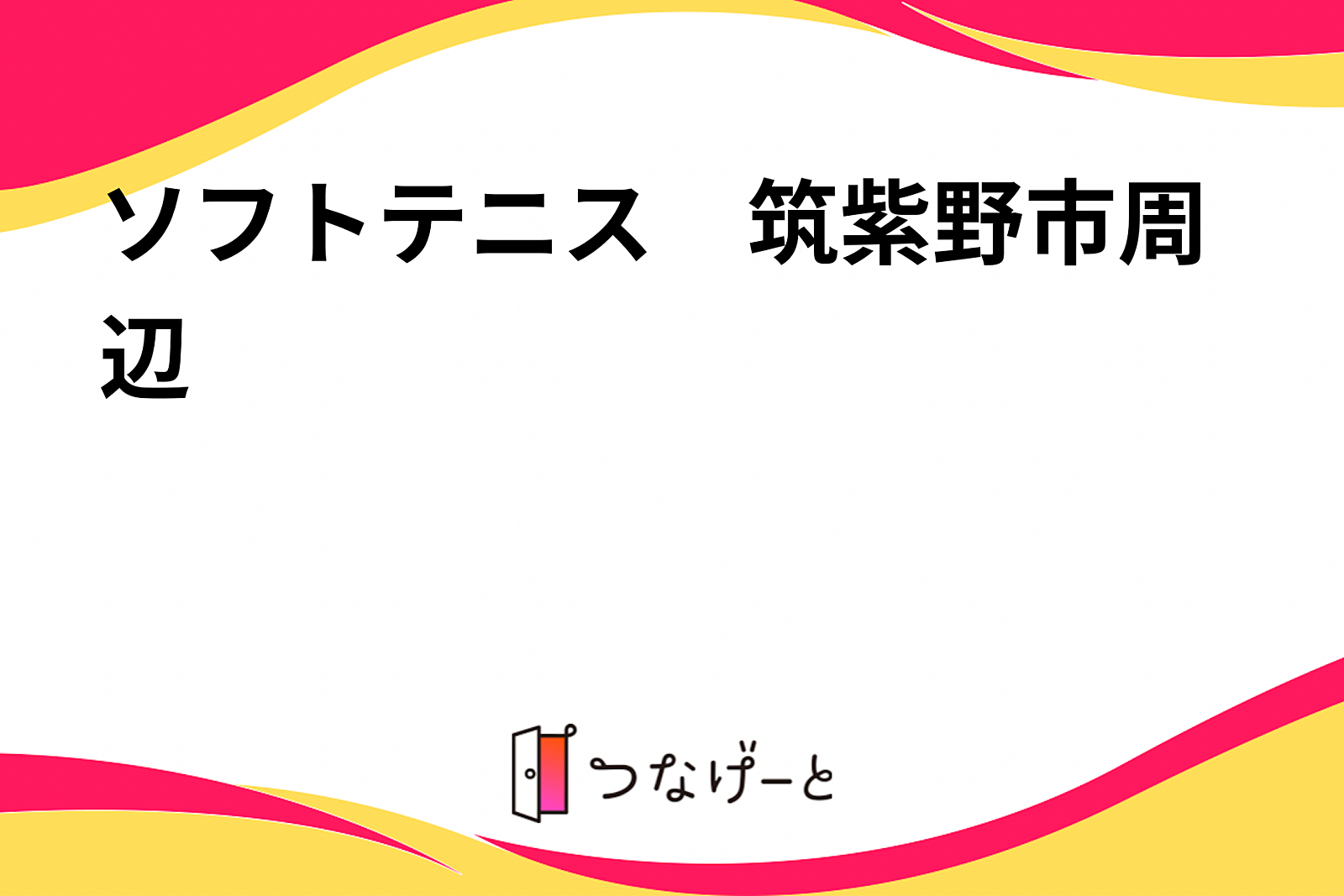 ソフトテニス　筑紫野市周辺