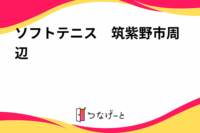 ソフトテニス　筑紫野市周辺