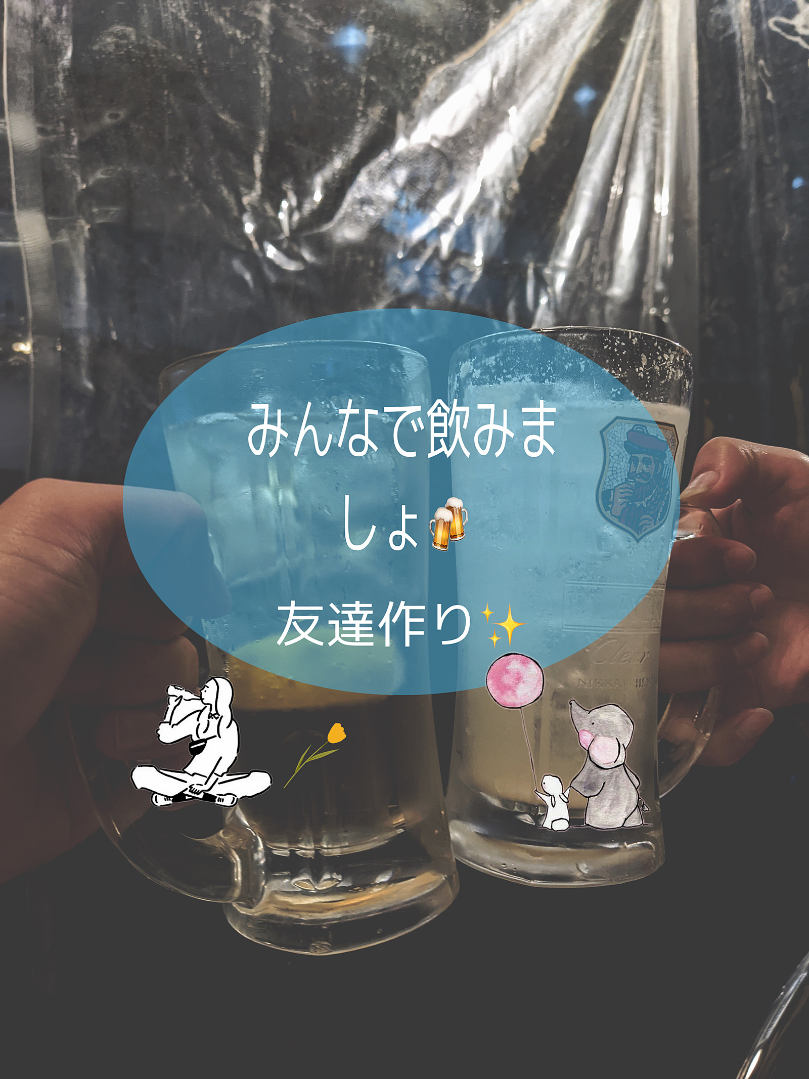 大人になるとなかなか友達増えないですよね、　　　　、【みんなで友達作ろう飲み会in東京✨】どなたでも参加大歓迎です🍻