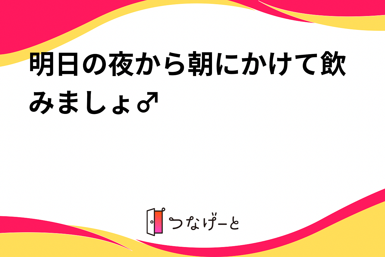 お酒が好きな方募集