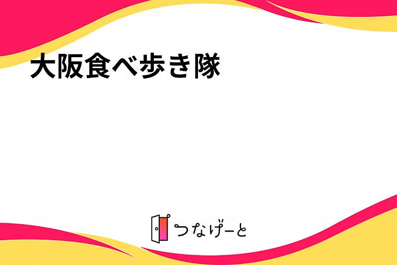 大阪食べ歩き隊