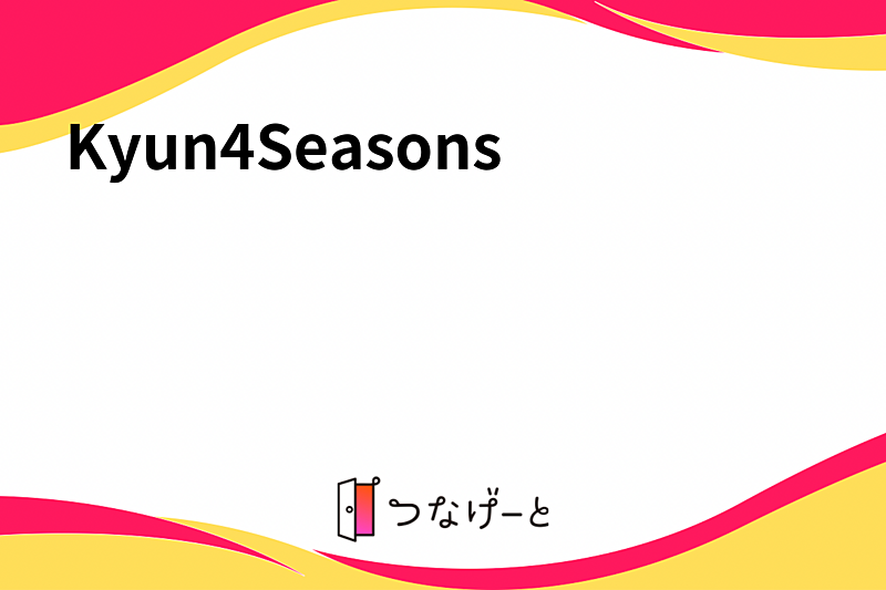 Kyun4Seasons（キュン・フォー・シーズンズ）