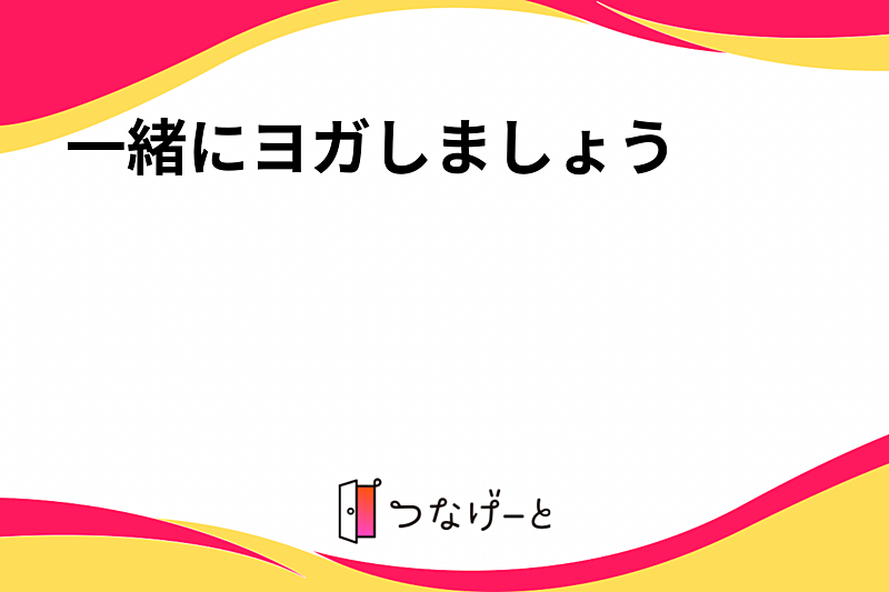 ⭐︎初心者大歓迎⭐︎単発ヨガレッスン🧘✨