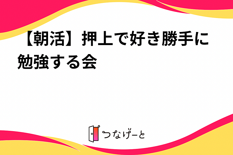 【朝活】押上ゆるカフェ勉強会