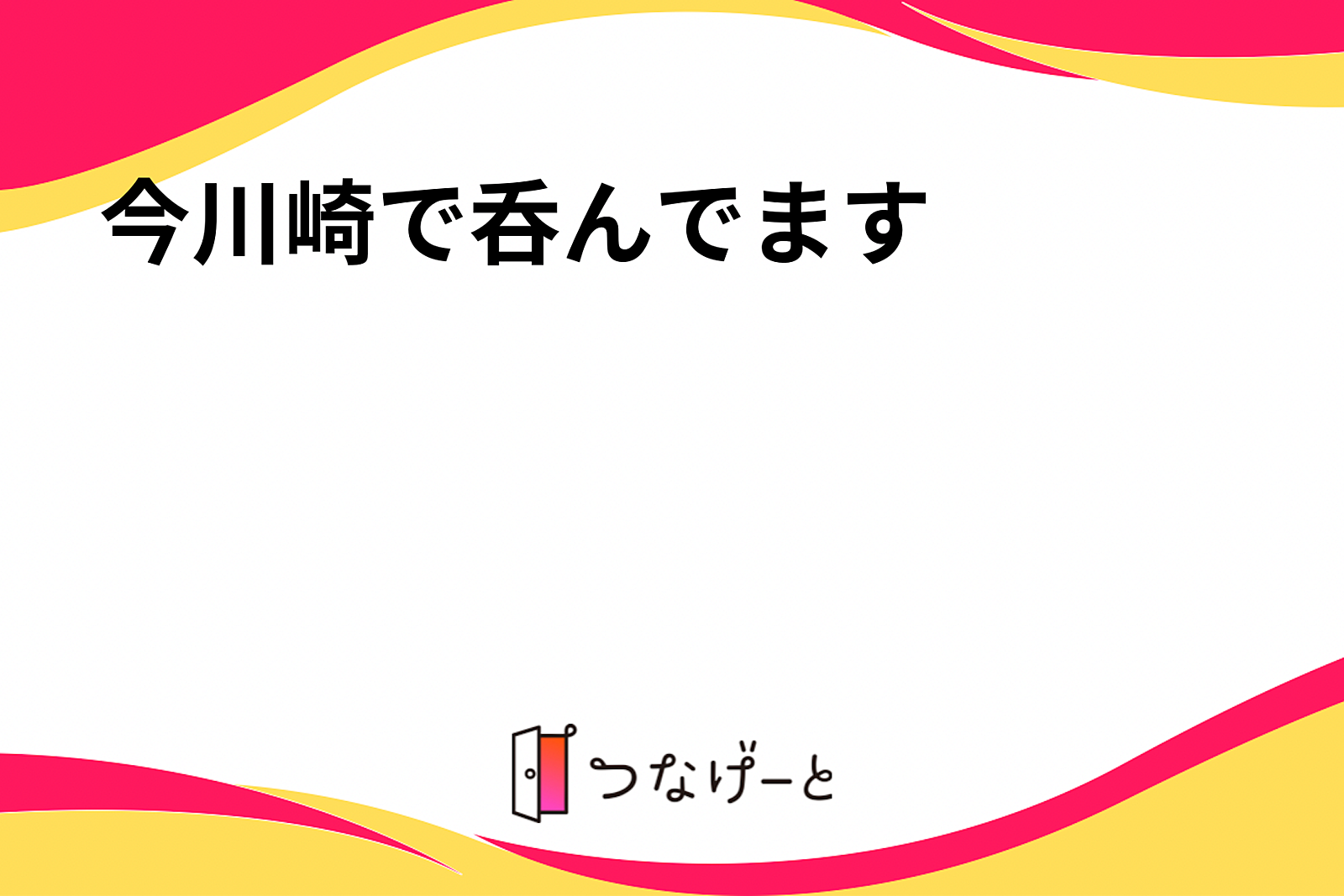 今川崎で呑んでます