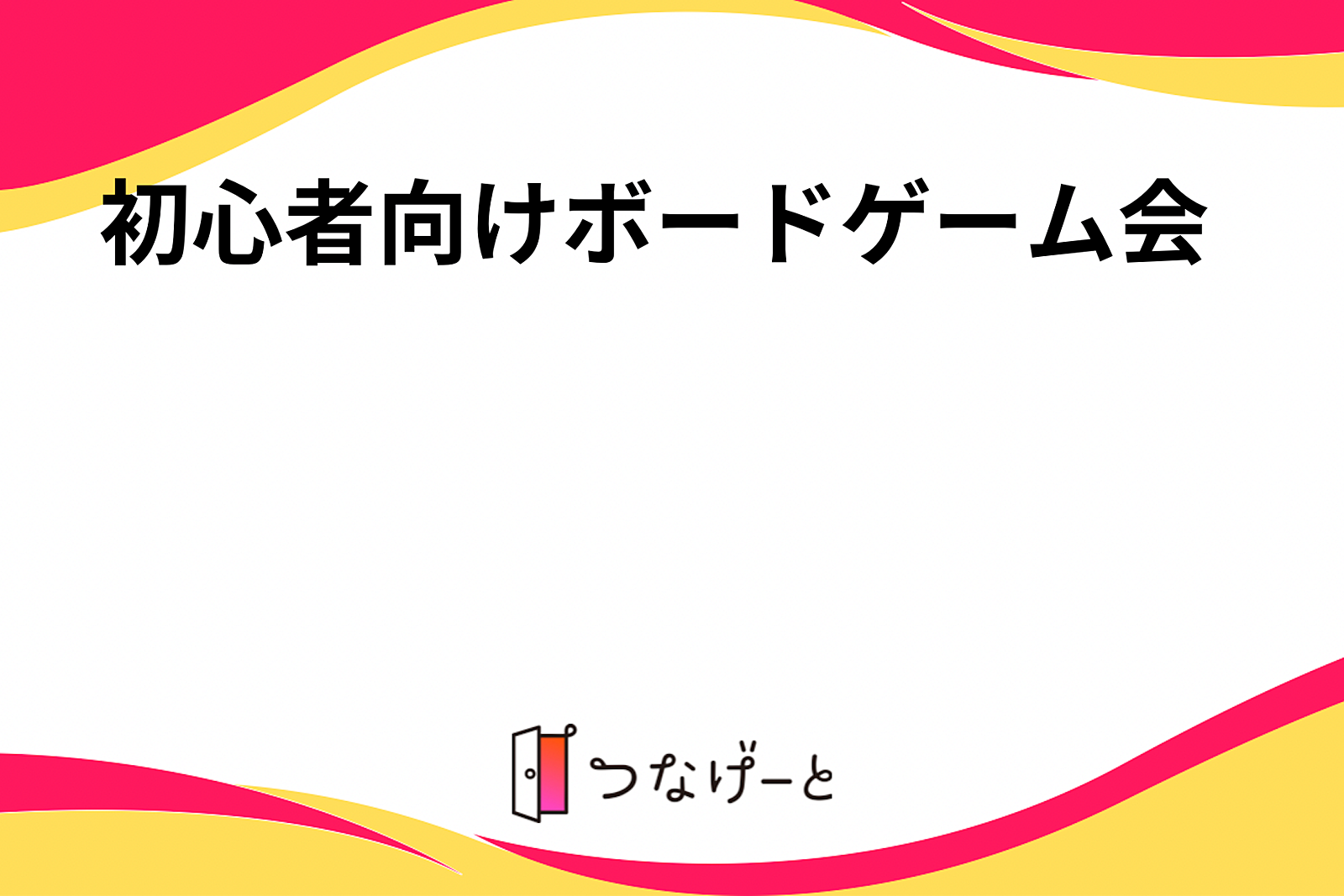 初心者向けボードゲーム会